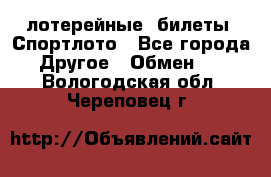 лотерейные  билеты. Спортлото - Все города Другое » Обмен   . Вологодская обл.,Череповец г.